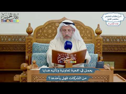 3851 - يعمل في جمعية تعاونية وتأتيه هدايا من الشركات فهل يأخذها؟ - عثمان الخميس