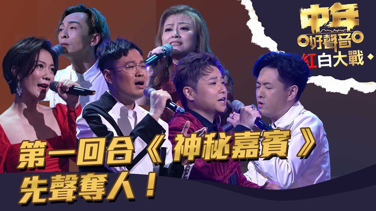 中年好聲音紅白大戰 丨第一回合《 神秘嘉賓 》先聲奪人!丨 中年好聲音 - YouTube