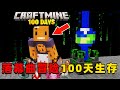 我的世界:落幕曲冒险世界100天生存,时长29分钟,一口气看个爽!