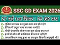SSC GD Exam Analysis 2026| SSC GD Review 27 May 1st Shift Paper GKGS 2026 Today | SSC GD Exam Review
