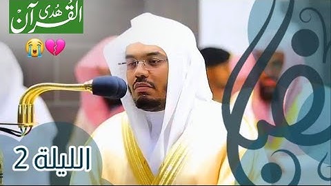 تراويح الليله الثانيه من الحرم المكي الشيخ ياسر الدوسري تلاوه خاشعه/رمضان 1442