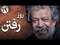 سریال ایرانی روز رفتن قسمت 19 