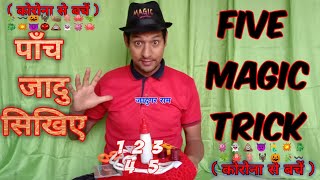 पाँच जादु सिखिए , Five Magic Trick , Learn Magic Tricks , Jadugar , Jadu , Magic , जादुगर