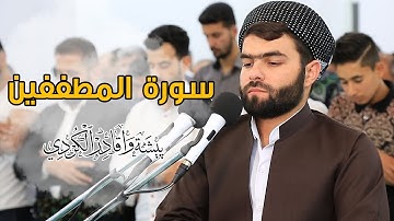 سورة المطففين تلاوة حزينة للقارئ بيشةوا قادر الكردى#رمضان_2019