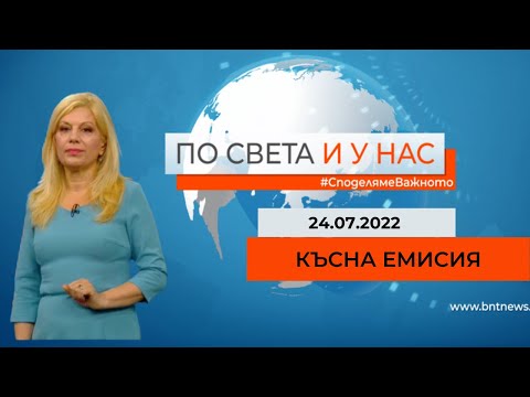 По света и у нас - 24.07.2022, 23:00 по БНТ