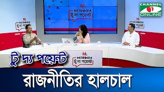 রাজনীতির হালচাল || মেট্রোসেম টু দ্য পয়েন্ট- পর্ব-১৭৮৮ || Channel i To The Point