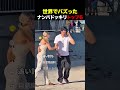 世界でバズったナンパドッキリ