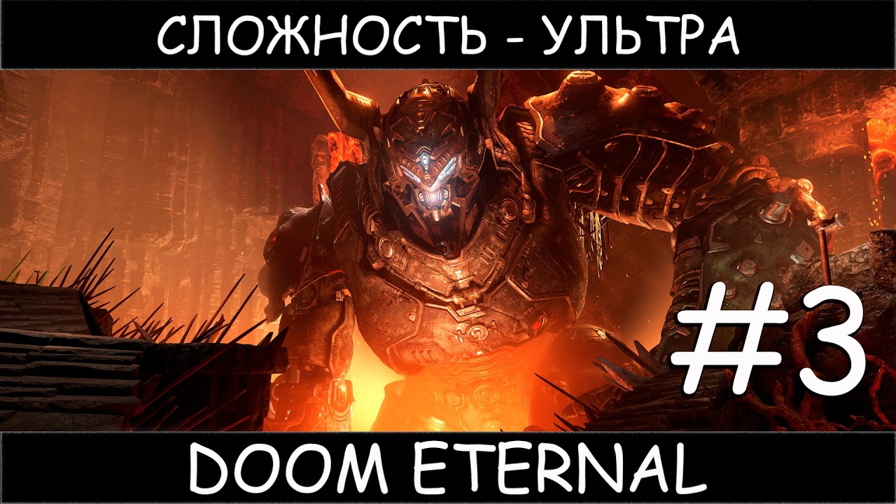 DOOM Eternal #3 ультра жестокость прохожу игру в первый раз