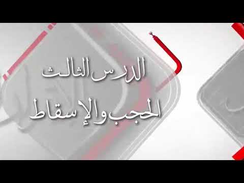 الدرس الثالث الحجب والإسقاط