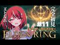 【 ELDEN RING 】コロコロ公式VTuberさん、次はエルデンリングに挑戦してしまう 第10話【 闇夜メア 】#ゾンちゅう #放課後もんすたーず