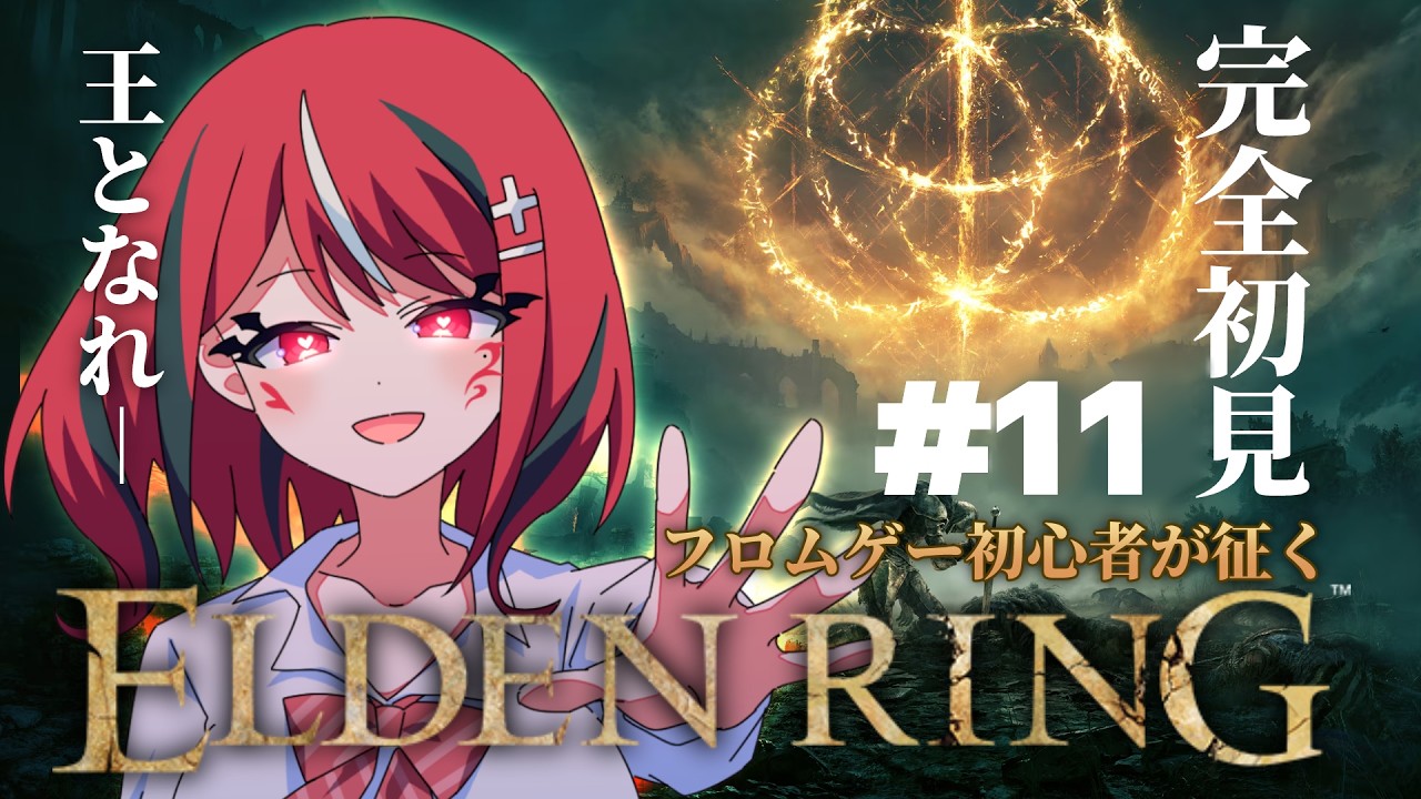 【 ELDEN RING 】コロコロ公式VTuberさん、次はエルデンリングに挑戦してしまう 第10話【 闇夜メア 】#ゾンちゅう #放課後もんすたーず