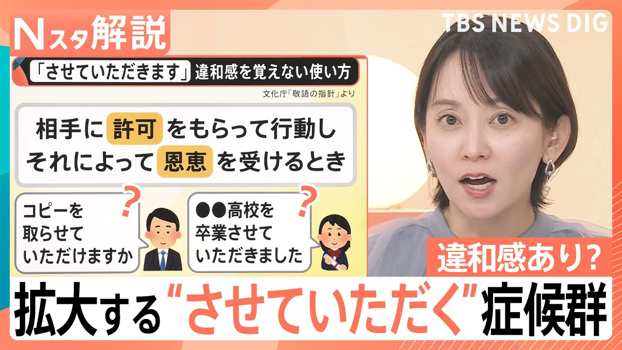 「相手も使っているので…」使いがちでも違和感あり？　拡大する“させていただく”症候群【Nスタ解説】｜TBS NEWS DIG