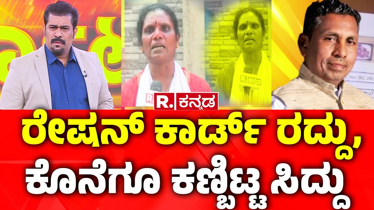 Congress Government Clarification On BPL Card Cancellationರೇಷನ್ ಕಾರ್ಡ್ ರದ್ದು, ಕೊನೆಗೂ ಕಣ್ಬಿಟ್ಟ ಸಿದ್ದು