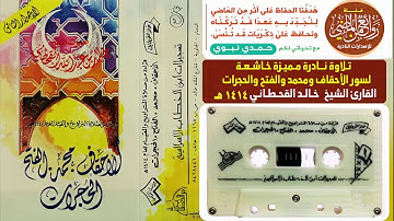 القارئ الشيخ خالد القحطاني  تلاوة قديمة لسور الأحقاف ومحمد والفتح والحجرات عام  1414 هـ