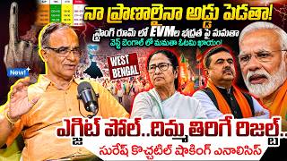 EVM భద్రతపై భారీ ఆందోళన Suresh Kochatill About West Bengal Election Result | Latest Update