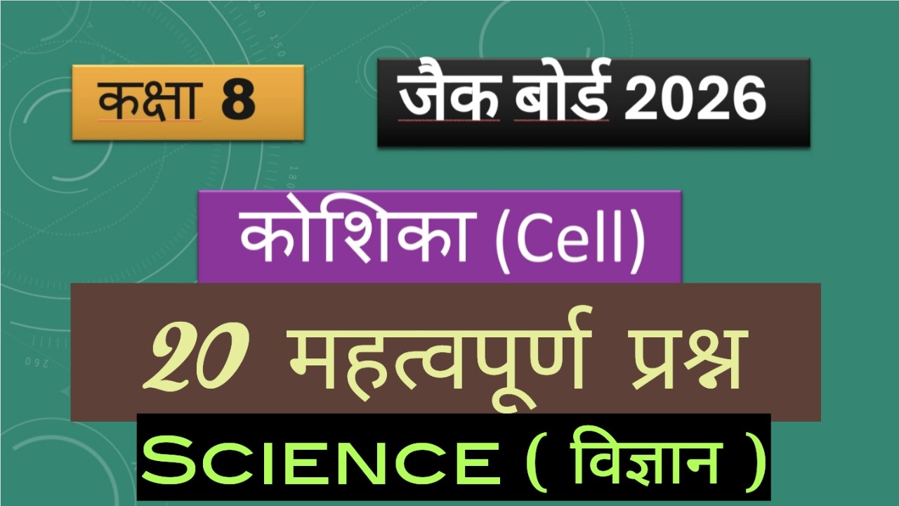 जैक बोर्ड 2026 कक्षा 8 || कोशिका 20 अति महत्वपूर्ण प्रश्न