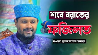 শবে বরাতের ফজিলত | Allama Tareq Abedin | New Waz | Full Waz | বাংলা ওয়াজ | তারেক আবেদীন |