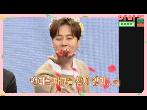 (신화 보증) <strong>큐티뽀짝</strong> 막냉이 ′앤디′의 만랩 애교＞▽＜ | JTBC 180519 방송