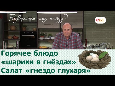 Кухня по заявкам | Салат «гнездо глухаря». Горячее блюдо «шарики в гнёздах» | Илья Лазерсон