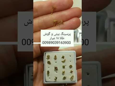 پرسینگ بینی و گوش با طلا ۱۸ عیار جواهرات شیک و جدید