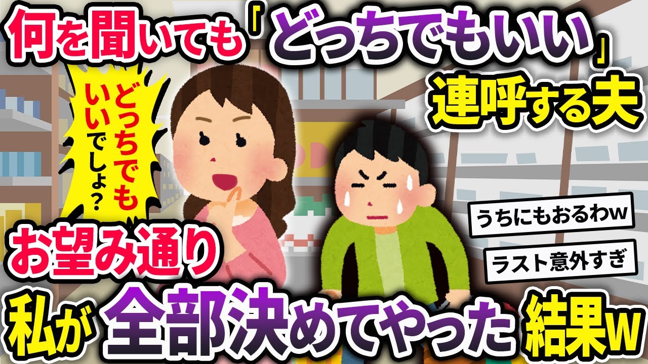 何に対しても「どっちでもいいよ」を連呼する夫➡お望み通り、私が徹底的に全部決めてやった結果ｗｗ【2chスカッと浮気総集編】【作業用】【睡眠用】