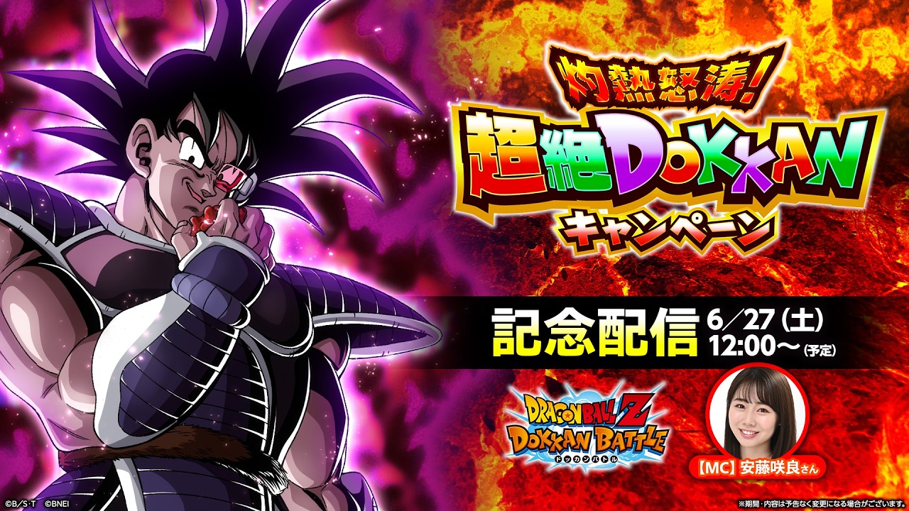 【ドラゴンボールZ ドッカンバトル】灼熱怒涛！超絶DOKKANキャンペーン記念配信