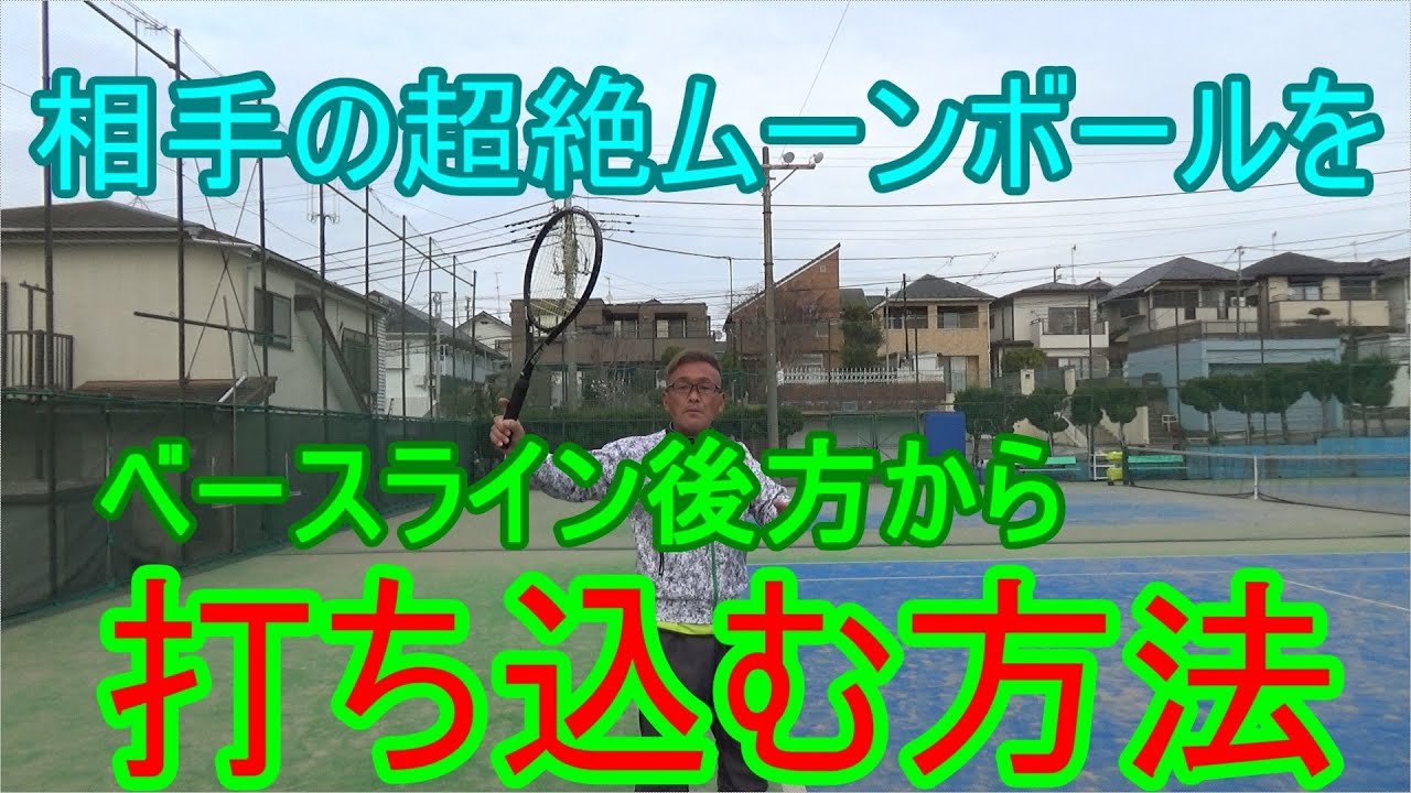 【テニス】【フォアストローク強打】相手の超絶ムーンボールをベースライン後方から打ち込む方法