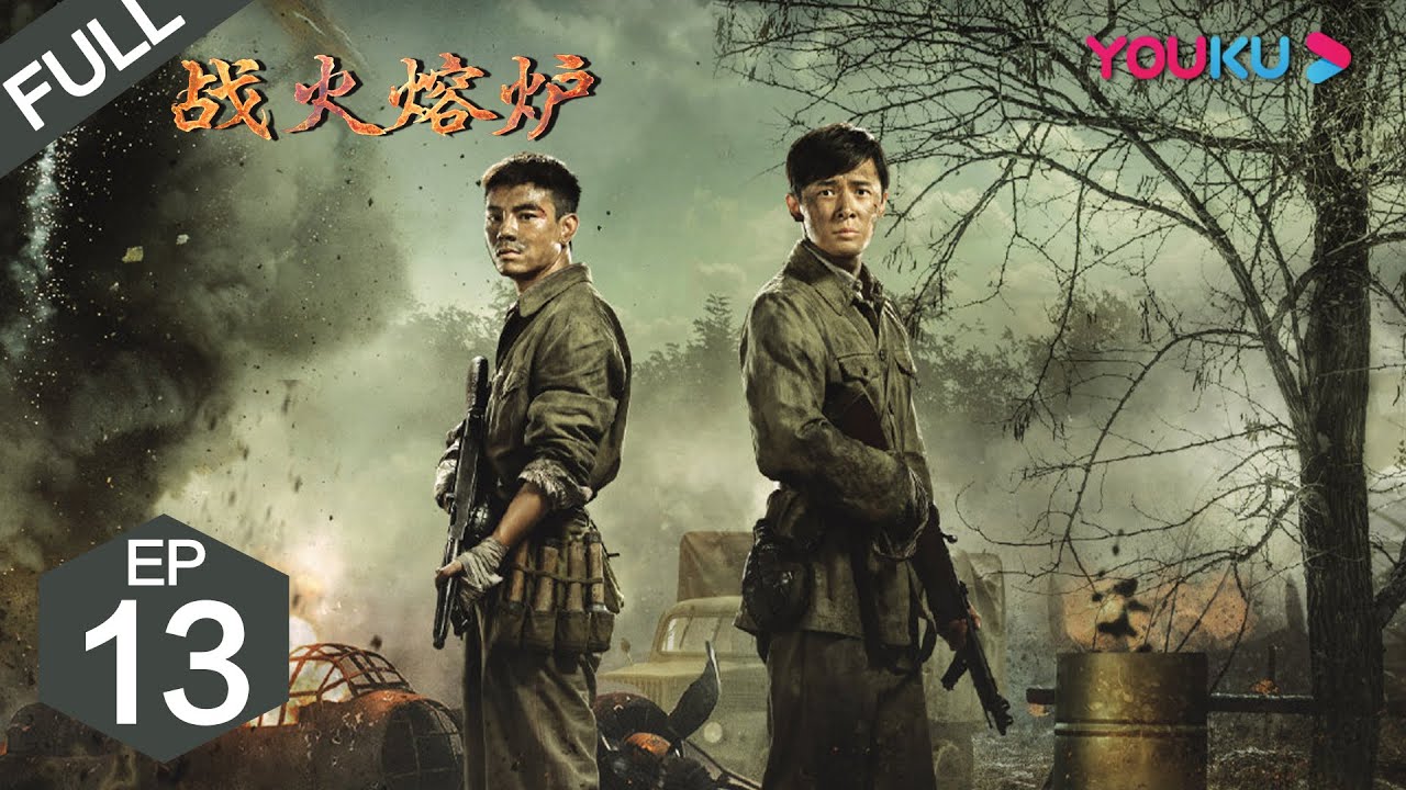 ENGSUB【战火熔炉 The Volunteers 】EP13 | 致敬可爱的人 | 付辛博/董琦/李感/兰海蒙/鞠帛展 | 抗战历史片 |  我们的战争 | 优酷 YOUKU