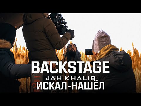 Jah Khalib Искал-Нашёл | Backstage