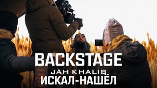 Jah Khalib – Искал-Нашёл | BACKSTAGE