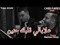 Cheb Fares 2020 Nakhtik Sahla Balfom علابالي قلبك حنين Avec Hassouna CicinYo Clip Live