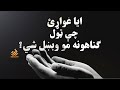   10 د ګناه د بخښنې دعا برای مغفرت
