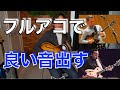 フルアコで良いトーンを出す為の3つのコツ