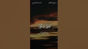 سورة فاطر ، احمد العجمي اكتب شي تؤجر عليه