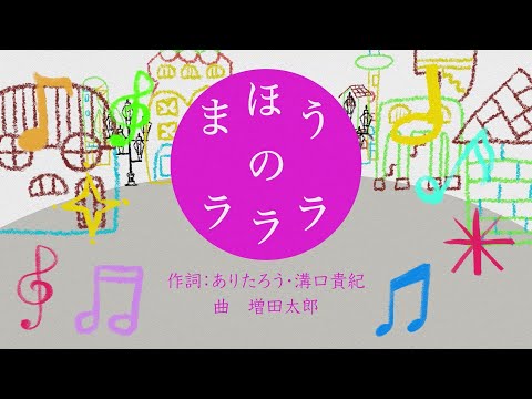 【おかあさんといっしょ】まほうのラララ 2022年2月のつきの歌 NHK Eテレ Cover okaasantoissho 増田太郎さん作曲