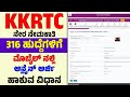 316 Kkrtc Conductor Job Application Start| ನೇರ ನೇಮಕಾತಿ ಡೈರೆಕ್ಟ್ ಆನ್ಲೈನ್ ಅರ್ಜಿ ಲಿಂಕ್ ಮೊಬೈಲ ನಲ್ಲಿ ಹಾಕಿ