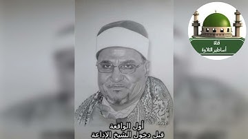 #تسجيل قديم جدا للشيخ #محمد عبد الوهاب# الطنطاوي قبل دخوله الإذاعه من سورة الواقعة @tamerkhedr1982