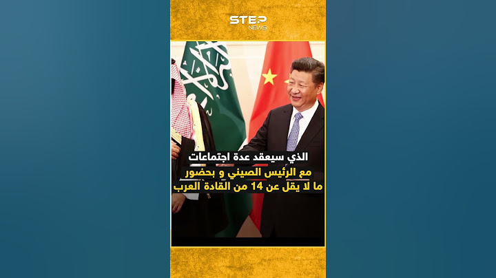 قمة صينية عربية و استقبال للتاريخ ورسائل لأمريكا