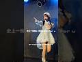 「ちょー♡100点なんです!」ライブ映像🤍 久咲 ゆら 推しカメラ📷✨ ゆらちゃん「いちばん!」☝🏻✨🎶 #推しカメラ #アイドル #バズりたい