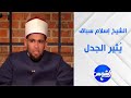 أي أم مش عارفة تربي بنتها تخليها قاعدة جنبها معلومات صادمة تعرفها لأول مرة عن الشيخ إسلام سباق 