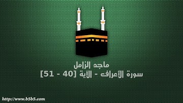 ماجد الزامل - سورة الأعراف - الآية [40 - 51]