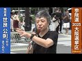 【参院選2025 候補者の主張】世良 公則(69)〔無所属・新〕音楽家