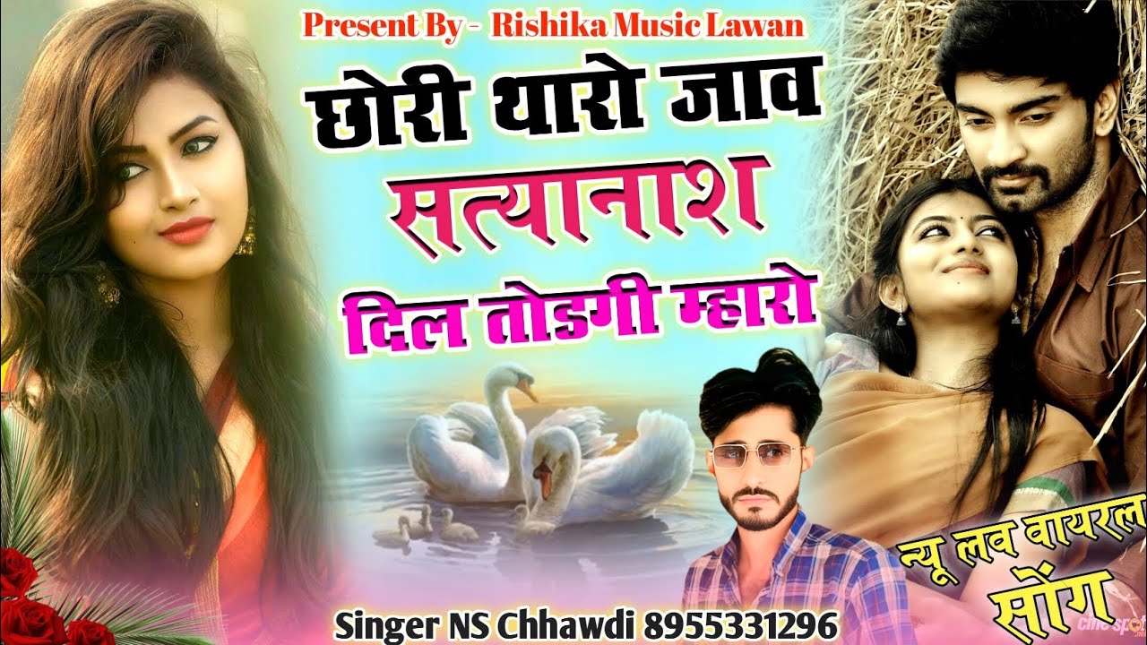 (New लव Song) छोरी थोरो जाव सत्यानाश // Chhori Tharo Jav Satyanash !! Singer NS Chhawdi #New_Song