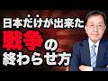 世界史上に残る“条件付き降伏”の真実