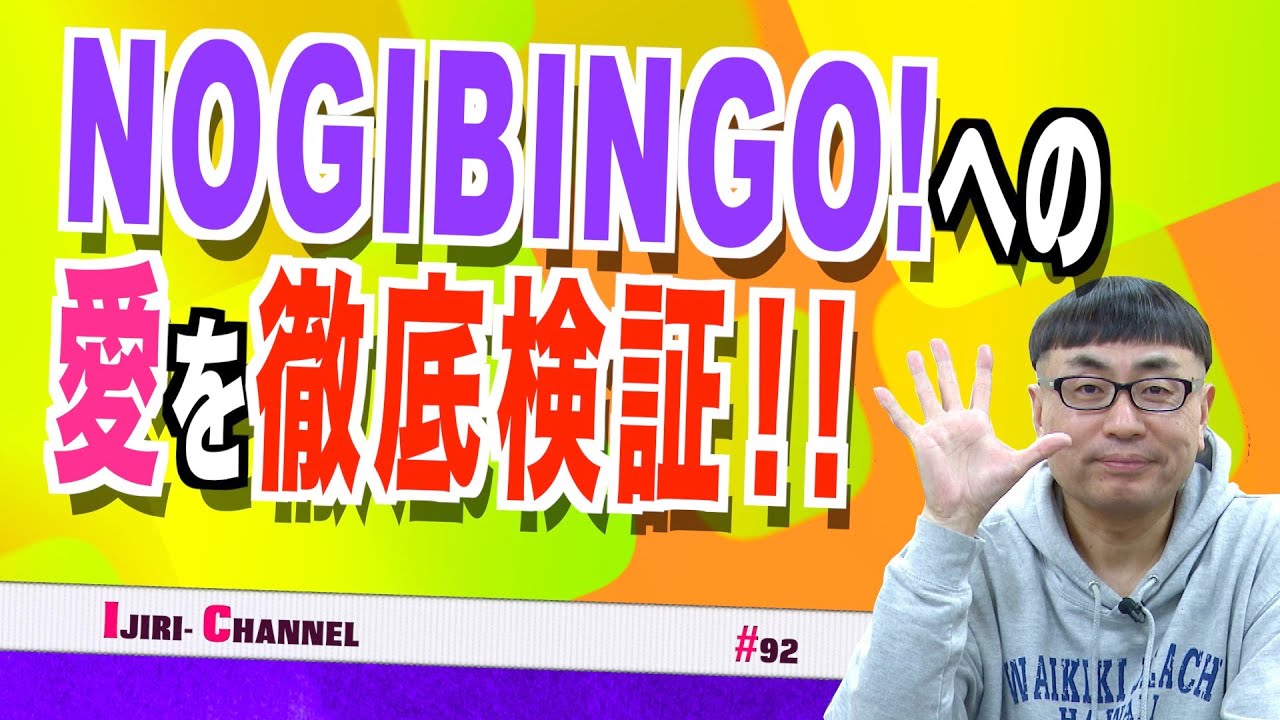 NOGIBINGO! 2 is here!! This is the episode where Ijiri Okada was