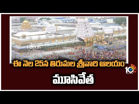 ఈ నెల 25న తిరుమల శ్రీవారి ఆలయం మూసివేత | Tirumala Srivari Temple Will Be Closed On 25th | 10TV