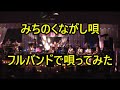 【みちのくながし唄】フルバンドで唄ってみた。 チャンネル登よろしくお願い致します