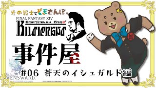 #06【FF14】パパ上ですぞの巻【事件屋クエ＿蒼天編】