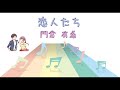 [ 演歌] 恋人たち / 門倉有希 (VER:ST 歌詞:字幕SUB・翻訳対応 / カラオケ)