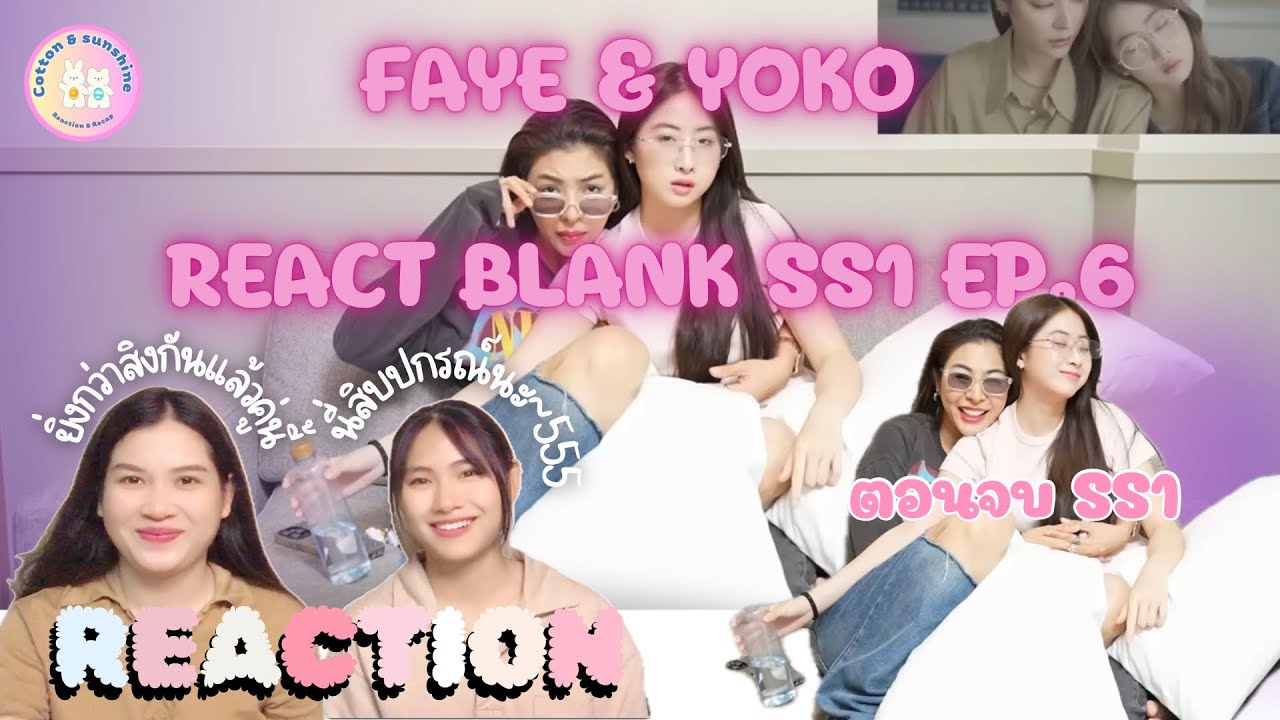 REACTION FayeYoko react Blank ss1 ep.6 ตอนจบ(มีคนเนียนกอดค๊าท่านผู้ชม!) | Cotton Sunshine Channel